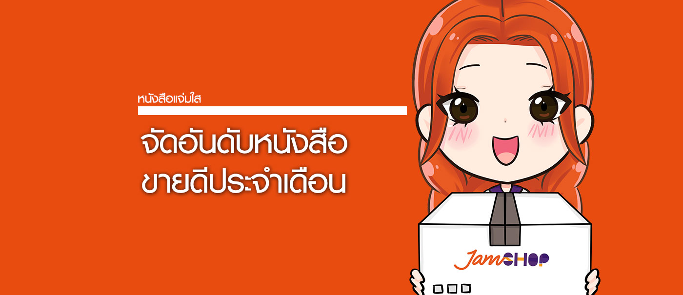 จัดอันดับ หนังสือขายดี แจ่มใส